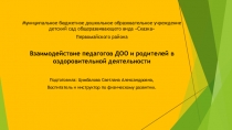 Взаимодействие педагогов ДОО и родителей в оздоровительной деятельности
