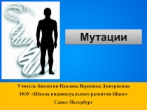 Мутации