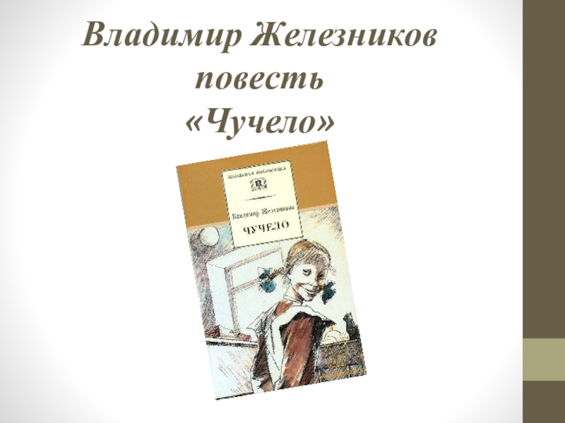 Чучело презентация по книге