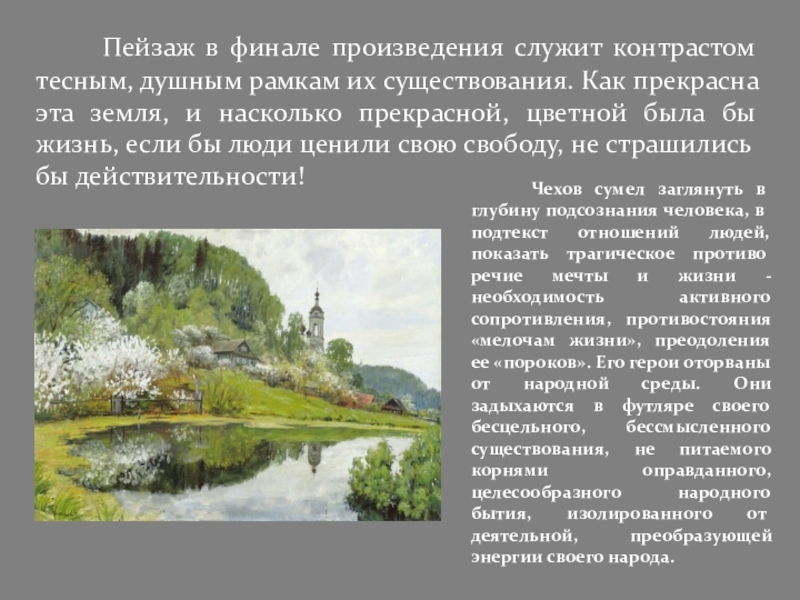 Чехов пейзаж. Пейзаж в произведениях Чехова. Роль пейзажей в произведениях Чехова. Пейзаж в рассказах Чехова. Роль пейзажа в рассказах Чехова.