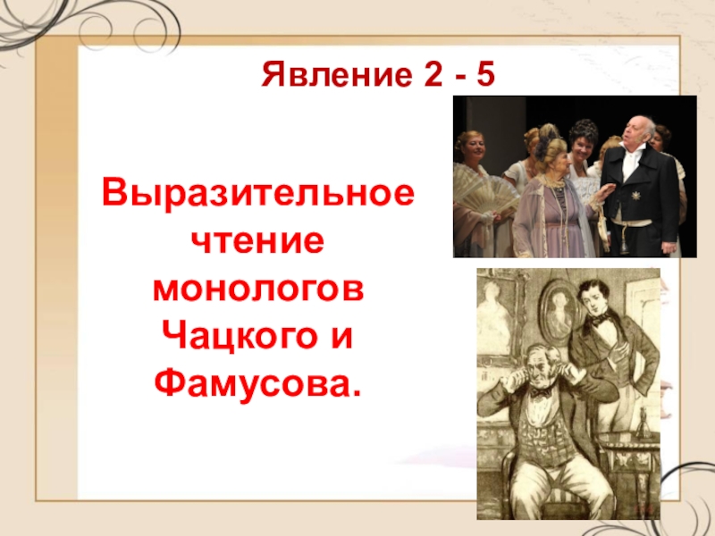 Фамусов монолог 2 действие. Монолог Чацкого и Фамусова. Выразительное чтение монолога Чацкого. Монолог Чацкого и Фамусова горе от ума. Анализ монологов Чацкого и Фамусова.