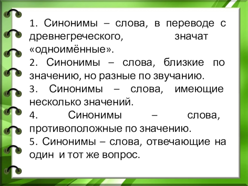 Проект 2 класс русский язык синонимы