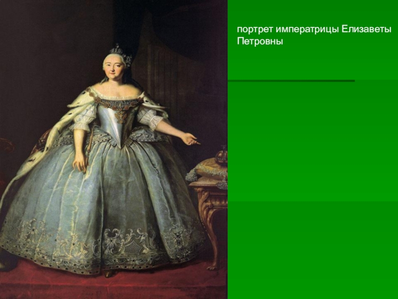 Аэропорт имени императрицы елизаветы петровны. Елизавета Петровна. Елизавета Петровна Императрица. Костюм при Елизавете Петровне. Портрет императрицы Елизаветы Петровны Новгород.