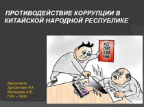 Презентация по истории на тему: Корупция и методы борьбы с ней
