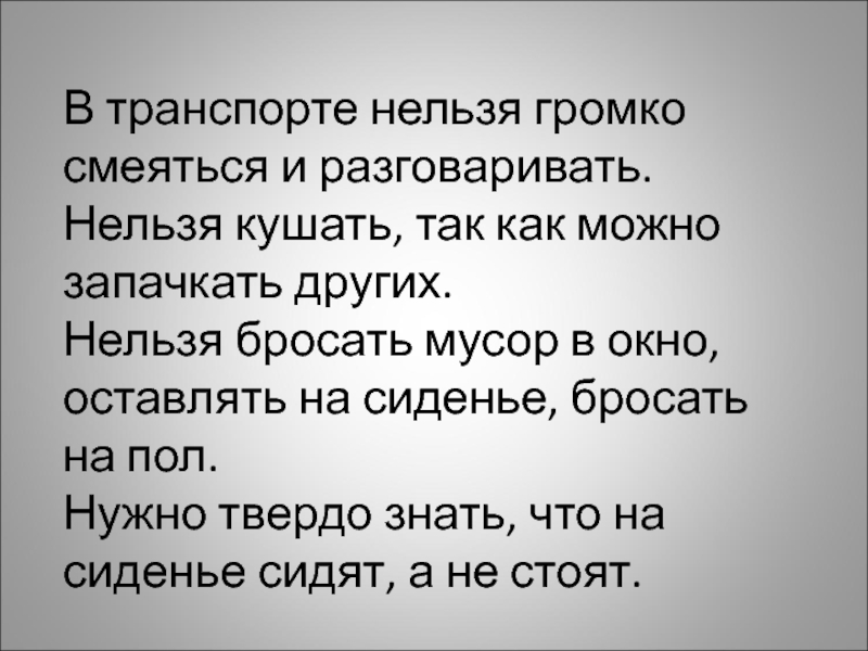 Нельзя суть. Нельзя громко смеяться. Нельзя громко разговаривать и смеяться. Болтать и громко смеяться в транспорте. В транспорте нельзя.