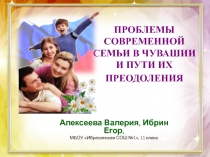 Презентация к статье Проблемы современной семьи в Чувашии и пути их преодоления