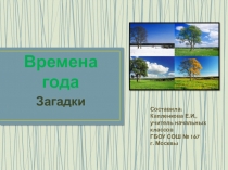 Презентация по окружающему миру Времена года