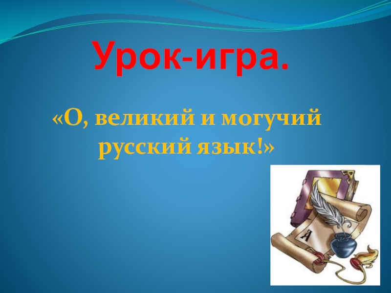 Урок игра по русскому языку в 7 классе с презентацией