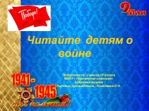 Презентация к исследовательской работе  Читаем детям о войне