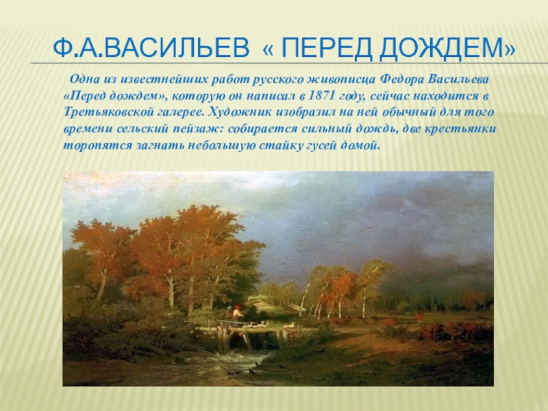 Ф а васильев перед дождем описание картины