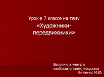 Презентация по изобразительному искусству на тему Творчество художников-передвижников