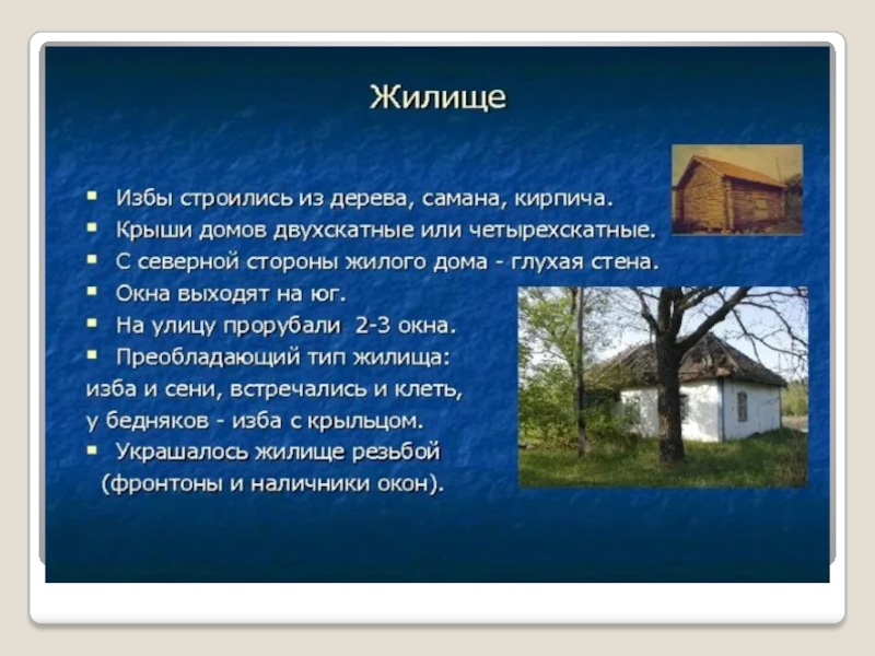 Жилище 7. Жилище народов Поволжья. Жилище народов Поволжья 17 века. Жилище народов Поволжья в 16 веке. Название жилища народов Поволжья.