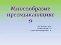 Презентация по теме Многообразие пресмыкающихся
