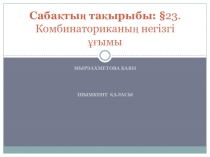 Презентация: Комбинаториканың негізгі ұғымы,(10 сынып)