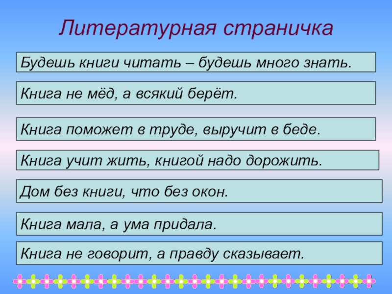 Много будете знать. Будешь много читать будешь много знать. Книги читать будешь все знать. Будешь книги читать будешь много знать. Литературная страничка.