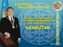 Презентация Тұңғыш Президент күні 5-сынып
