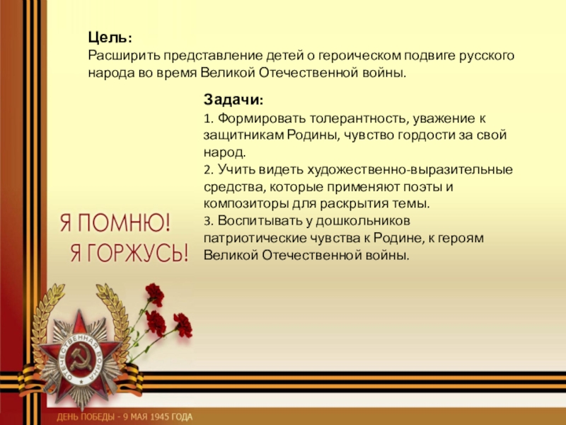 Цель дня победы. Цели Великой Отечественной войны. Героические подвиги. Цель спектакля дети войны. Героические подвиги народов России для дошкольников.