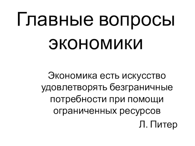 Презентация на тему главные вопросы экономики