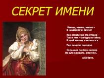 Секрет имени