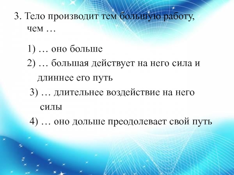 Произвело тел. Тело производит тем большую работу чем. Тело производит тем большую работу чем большая сила. Наибольшую работу.