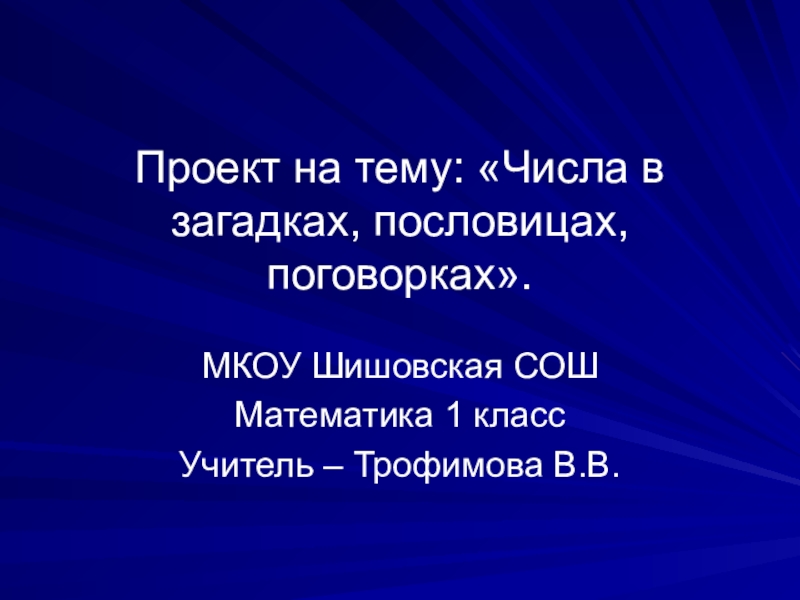 Проект числа в загадках пословицах. Проект на тему числа в загадках. Проект по теме числа в загадках пословицах и поговорках 1 класс. Проект проект на число. Математика числа,пословицы,поговорки 1-10 1 класс проект.