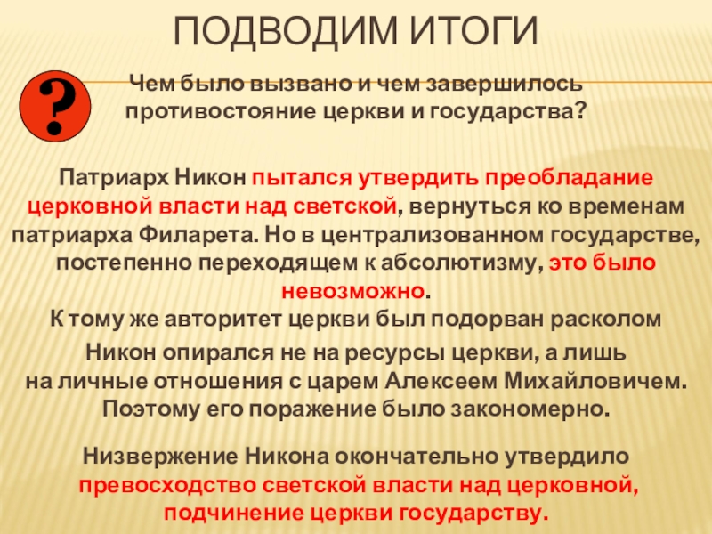 Урок русская православная церковь в 17 в реформа патриарха никона и раскол презентация