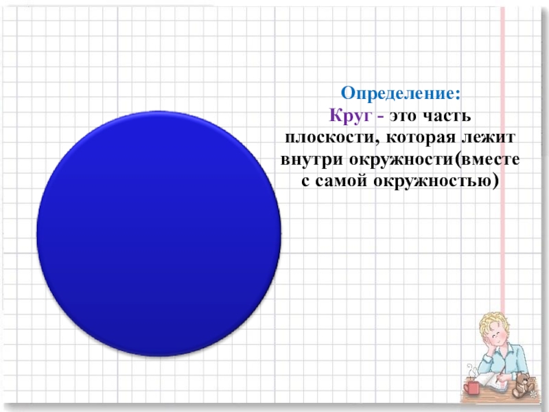 Покажи окружность. Определение круга. Определение круга и окружности. Что такое круг в математике. Что такое окружность в математике.