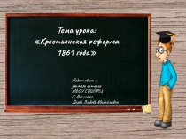 Презентация к уроку истории в 8 классе Крестьянская реформа 1861 года