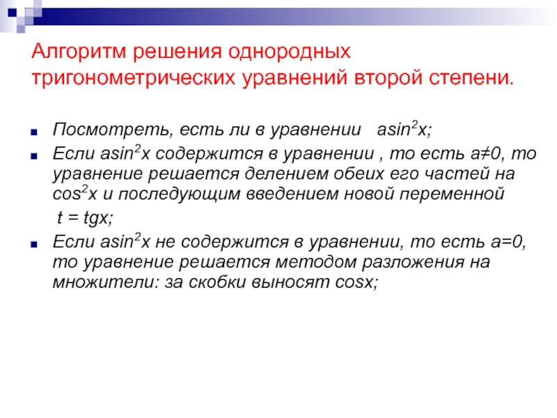 Однородные тригонометрические уравнения презентация