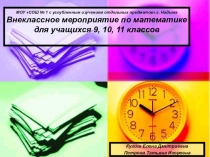 Презентация внеклассного мероприятия по математике для учащихся 9-11 классов. Брейн-ринг.