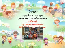 Творческий отчет о работе ЛДП  Юный путешественник МБОУ Первомайской СОШ.