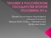 ЧЕЛОВЕК В РОССИЙСКОМ ГОСУДАРСТВЕ ВТОРОЙ ПОЛОВИНЫ XV в