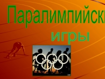 Презитация на тему:Паралимпийские игры