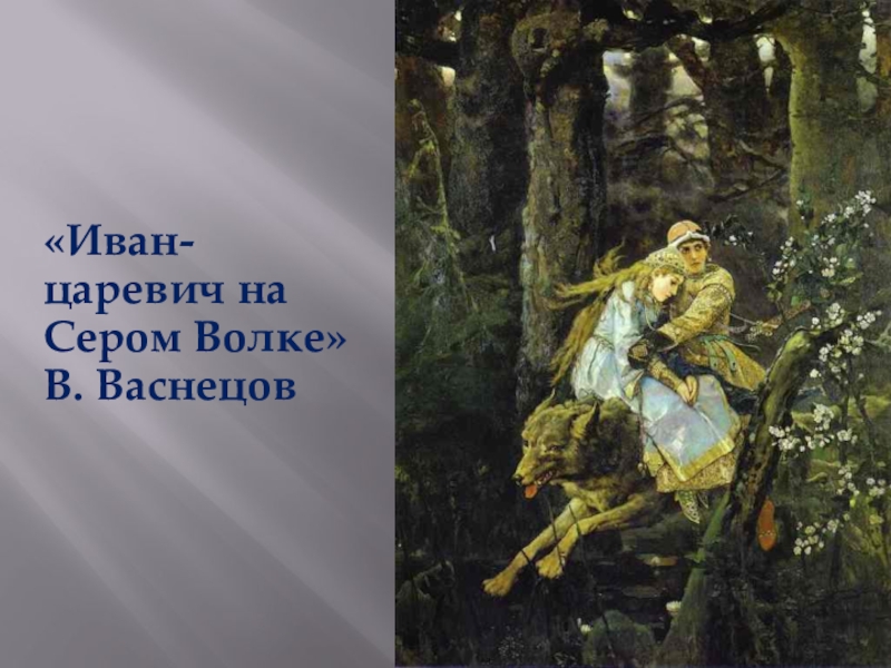 Как создавалась картина иван царевич на сером волке