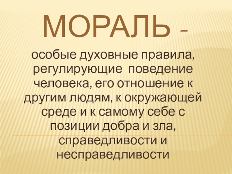 Мораль это в обществознании. Мораль. Мораль это кратко. Сообщение о морали.