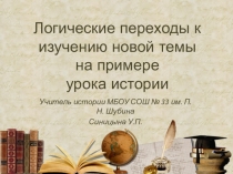 Презентация по теме Логические переходы к изучению новой темы на примере урока истории