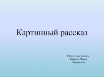 Презентация по литературному чтению Картинный рассказ