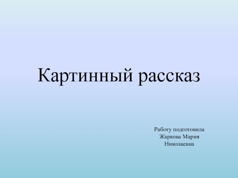 Картинный рассказ