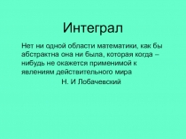 Презентация по теме  Интеграл.