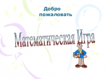 Путешествие в историю математики