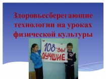 Презентация по физической культуре на тему: Здоровьесберегающие технологии на уроках физической культуры.