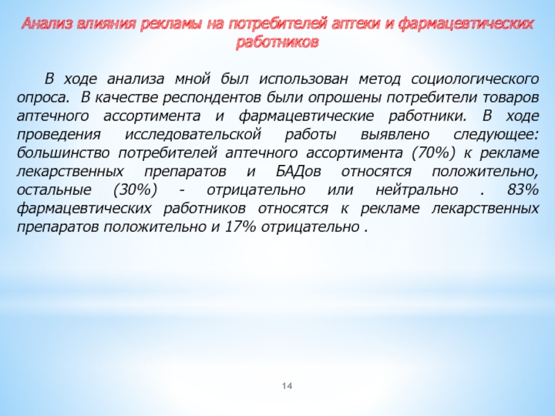 Русь анализ. Специфика рекламы лекарственных средств.. Анализ действий. Роль рекламы в сфере фармацевтического информирования. Запрос для проведения анализа влияния.