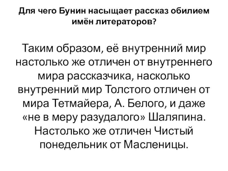 Для чего Бунин насыщает рассказ обилием имён литераторов? Таким образом, её внутренний мир настолько же отличен от