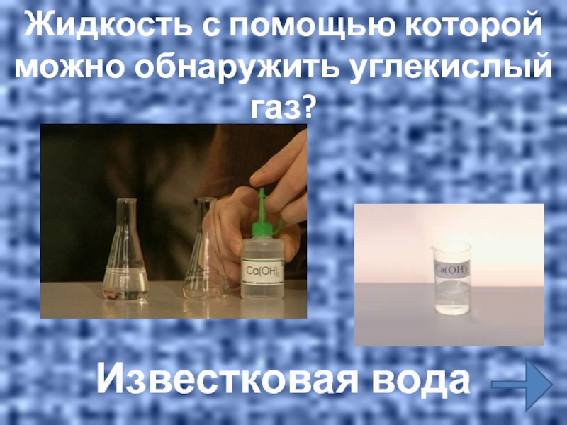 Углекислый газ и вода реакция. Известковая вода и углекислый ГАЗ. Опыт с известковой водой и углекислым газом. Помутнение известковой воды от углекислого газа. Известковая вода.