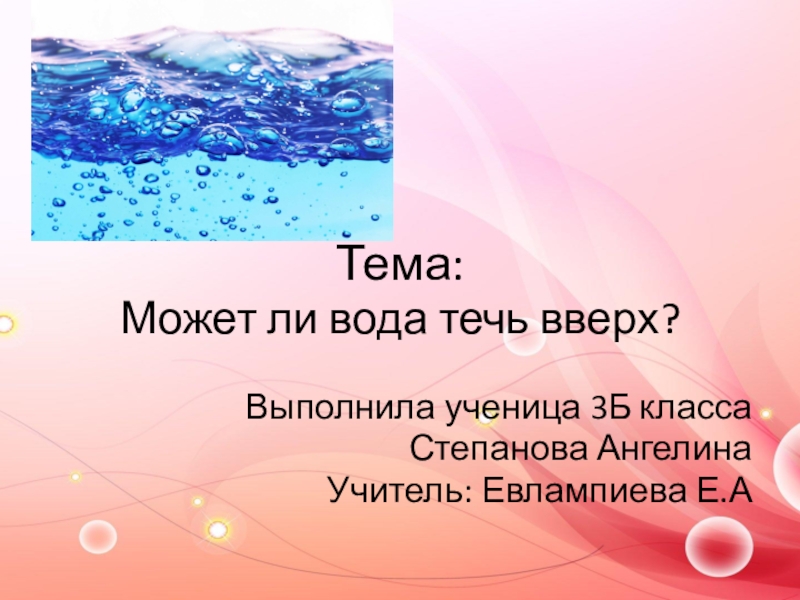 Может ли вода течь вверх проект 4 класс