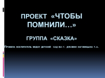 Презентация по патриотическому воспитанию детей Чтобы помнили...