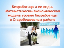 Презентация по математике Математическая модель Безработицы