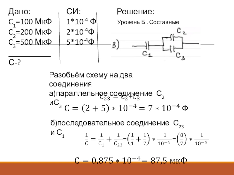 Найдите эквивалентную емкость схемы если с1 2мкф с2 1мкф с3 3мкф