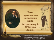 Смех и слезы в рассказе А.П.Чехова Тоска