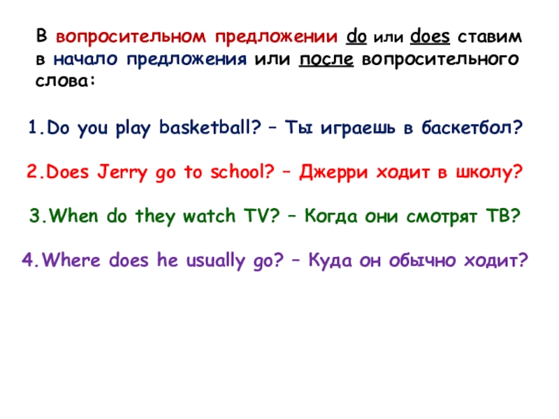 Когда в вопросительном предложении в начале ставится do does. Предложения с do does did. Do в вопросительных предложениях. Do does в вопросительных предложениях. Do does в отрицательных предложениях.